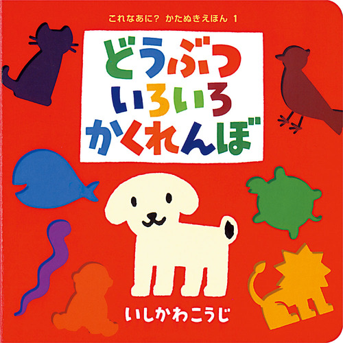 どうぶついろいろかくれんぼの表紙