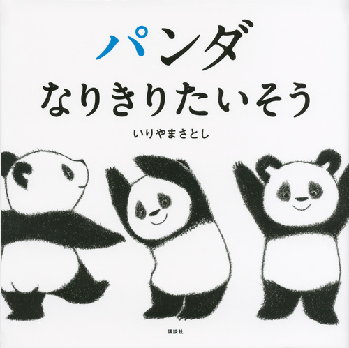パンダ なりきりたいそうの表紙