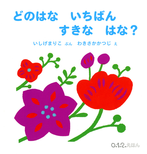 どのはな いちばん すきな はな？の表紙