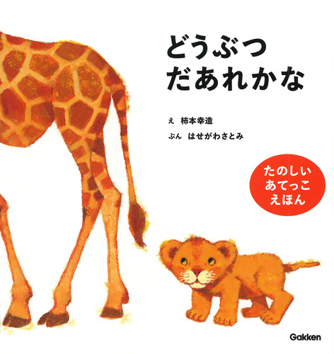 どうぶつだあれかな 新装版の表紙