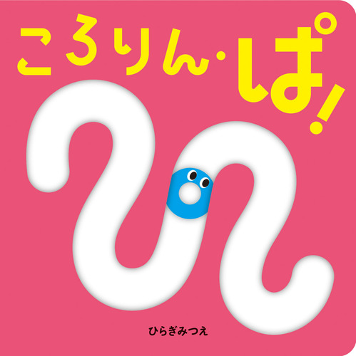 ころりん・ぱ！の表紙