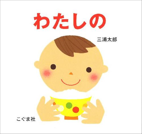 わたしのの表紙