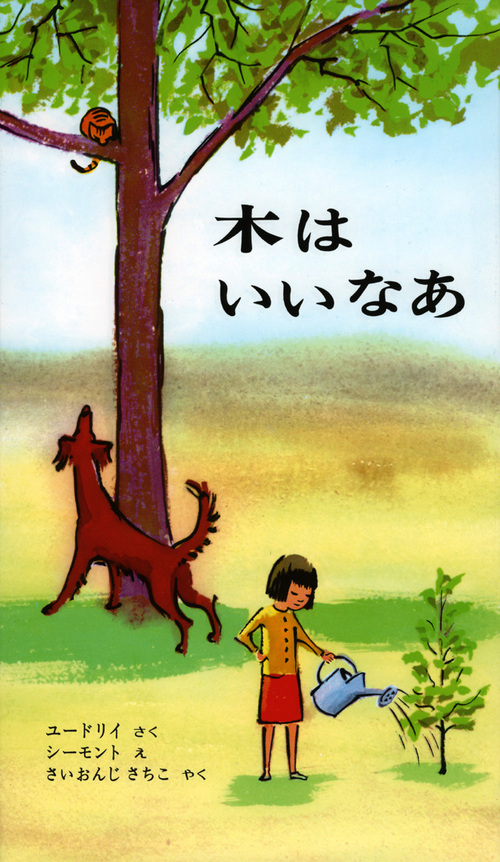 木はいいなあの表紙