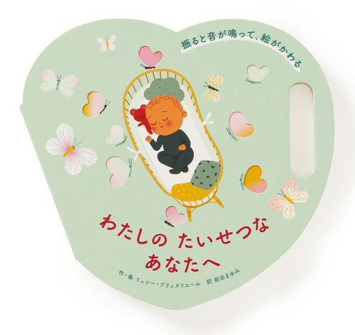 しかけ絵本 わたしの たいせつな あなたへの表紙