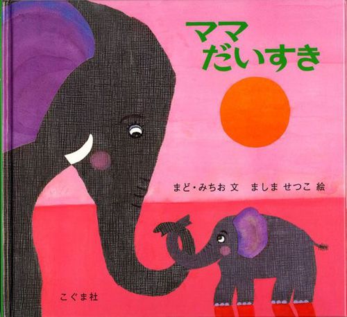 ママだいすきの表紙