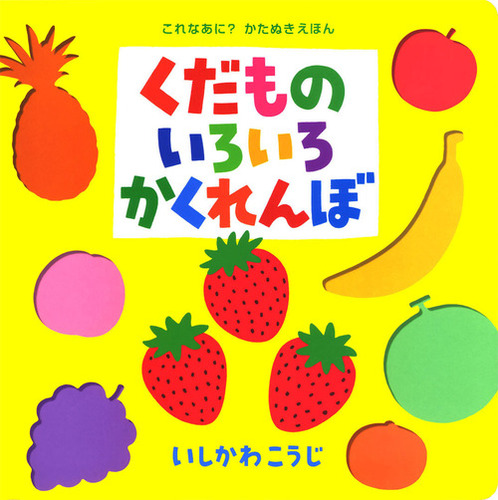 くだものいろいろかくれんぼの表紙