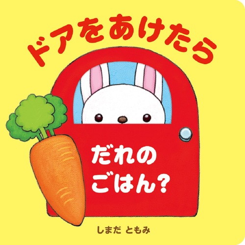 ドアをあけたら だれのごはん？の表紙