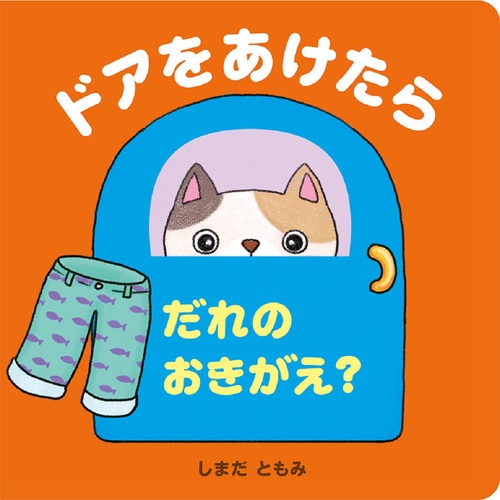 ドアをあけたら だれのおきがえ？の表紙