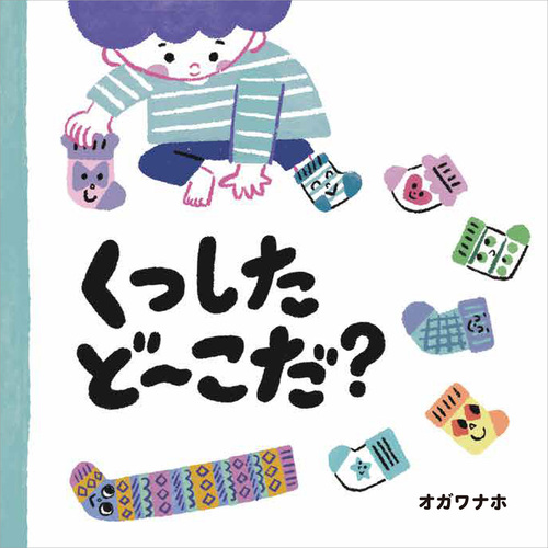 くつした ど～こだ？の表紙