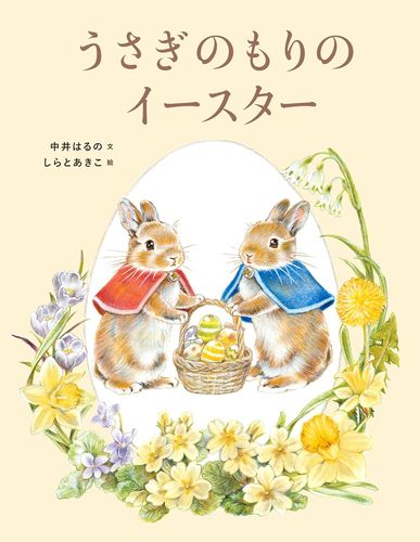 うさぎのもりのイースターの表紙