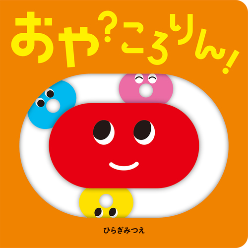 おや？ころりん！の表紙
