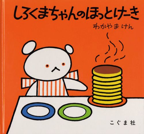 しろくまちゃんのほっとけーきの表紙