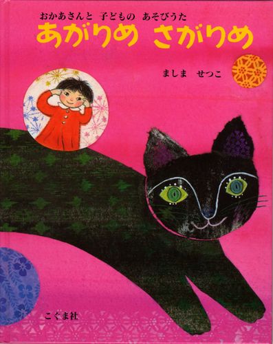 あがりめ さがりめ ―おかあさんと子どものあそびうた―の表紙