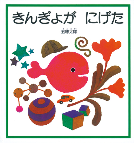 きんぎょが にげたの表紙