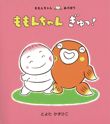 ももんちゃん ぎゅっ！の表紙