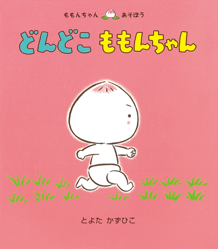どんどこ ももんちゃんの表紙