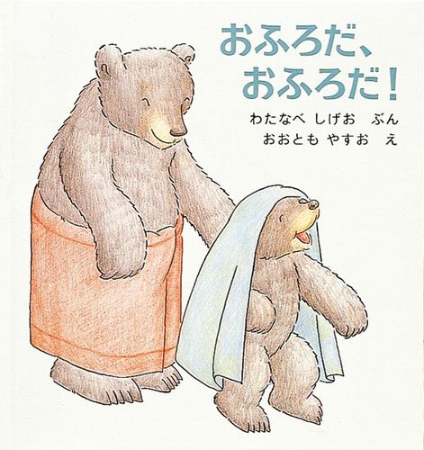 おふろだ、おふろだ！の表紙
