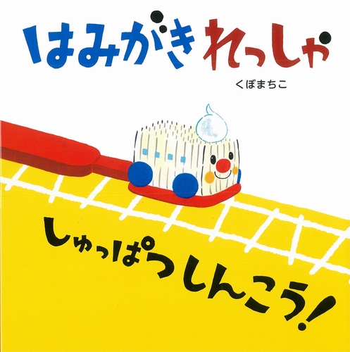 はみがきれっしゃ しゅっぱつしんこう！の表紙