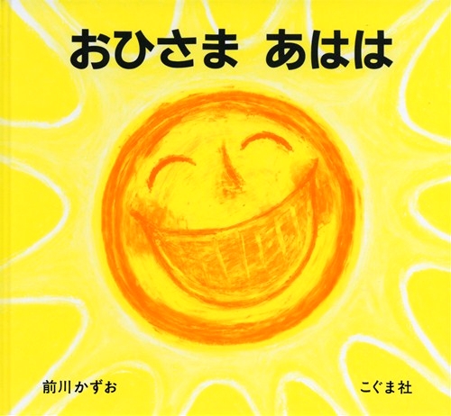 おひさま あははの表紙