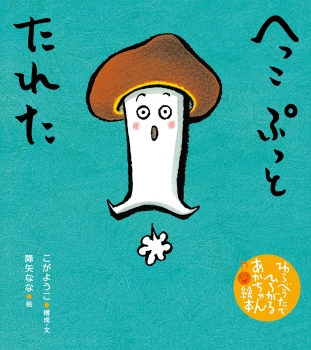 へっこ ぷっと たれたの表紙