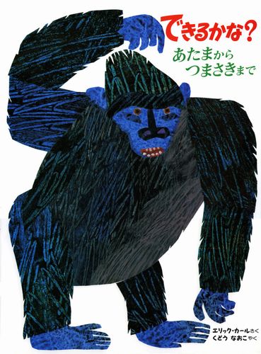 できるかな？あたまからつまさきまでの表紙