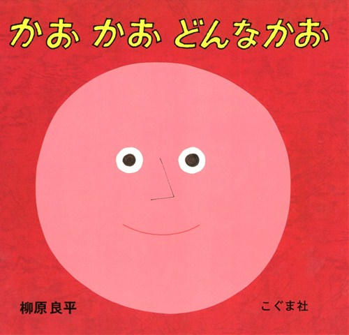 かお かお どんなかおの表紙