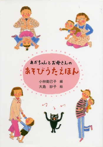 あかちゃんとお母さんのあそびうたえほんの表紙