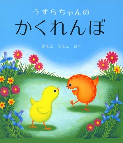 うずらちゃんのかくれんぼの表紙