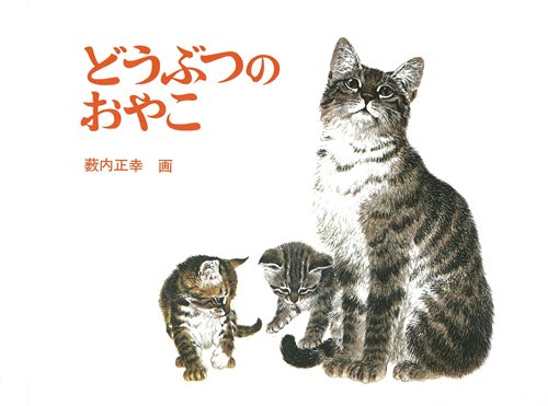どうぶつのおやこの表紙