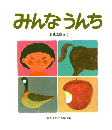 みんなうんちの表紙