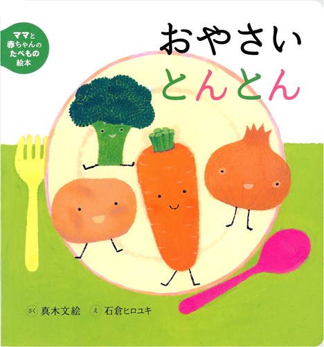おやさいとんとんの表紙