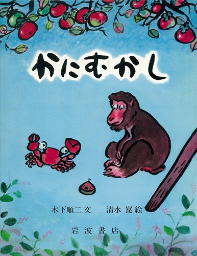かにむかしの表紙