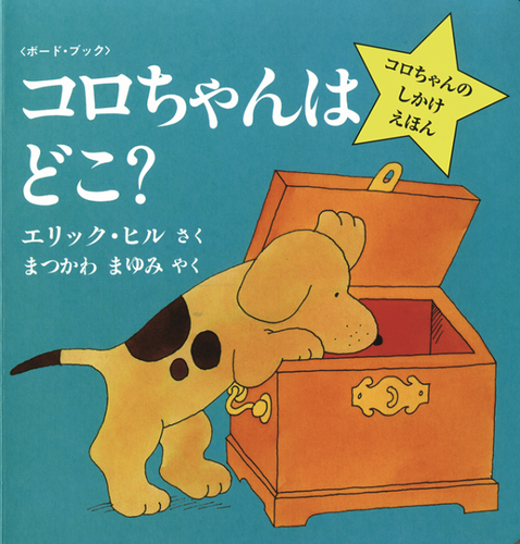 ＜ボード・ブック＞ コロちゃんはどこ？の表紙