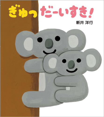 ぎゅっ だーいすき！の表紙