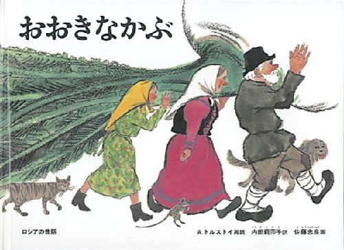 おおきなかぶ ロシアの昔話の表紙