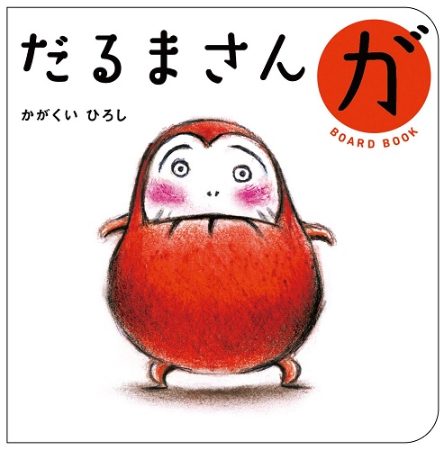 だるまさんが ボードブックの表紙