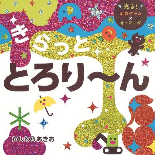 きらっと とろり～んの表紙