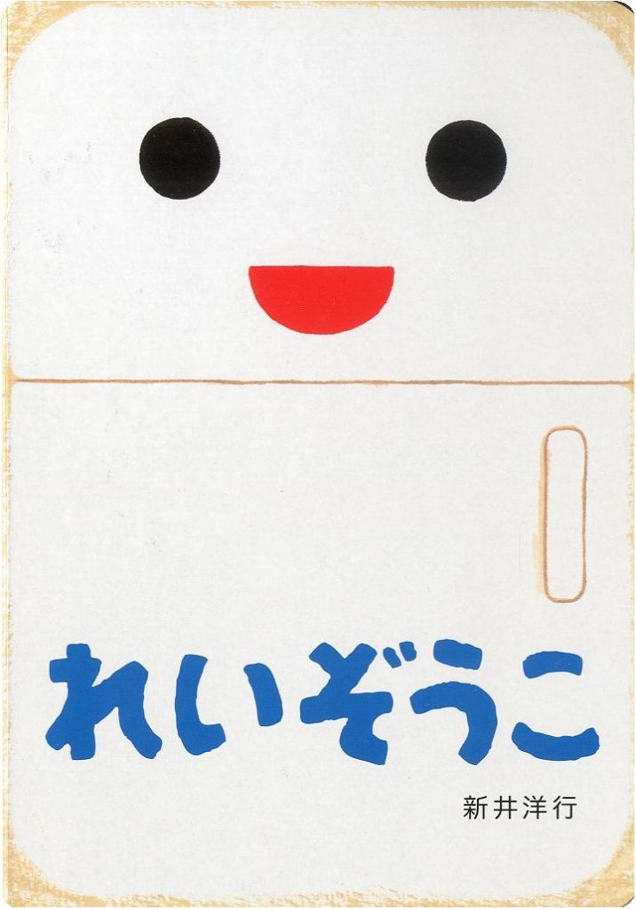 あけて・あけてえほん  れいぞうこの表紙
