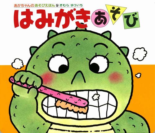 はみがきあそびの表紙