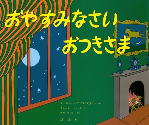 おやすみなさい おつきさまの表紙