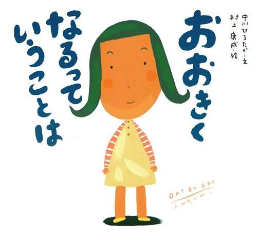 おおきくなるっていうことはの表紙