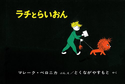 ラチとらいおんの表紙