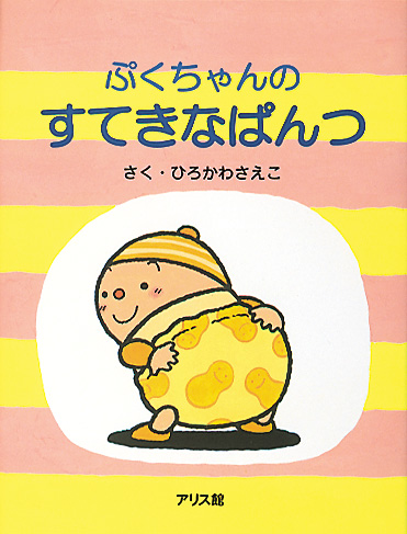 ぷくちゃんのすてきなぱんつの表紙