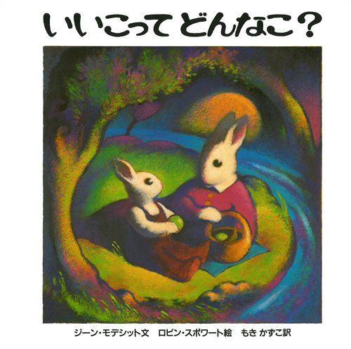 いいこってどんなこ？の表紙