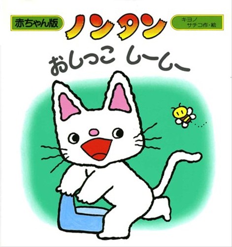 ノンタンおしっこしーしーの表紙