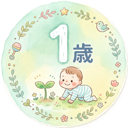 1歳