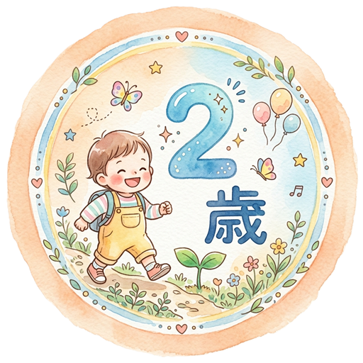 2歳