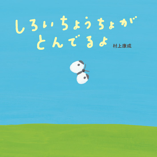 しろいちょうちょがとんでるよの表紙