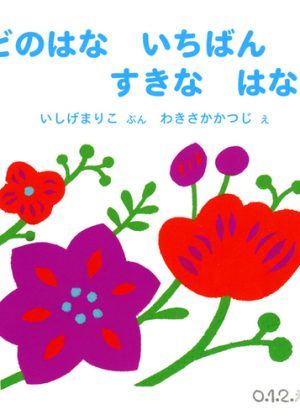 どのはな いちばん すきな はな？の表紙