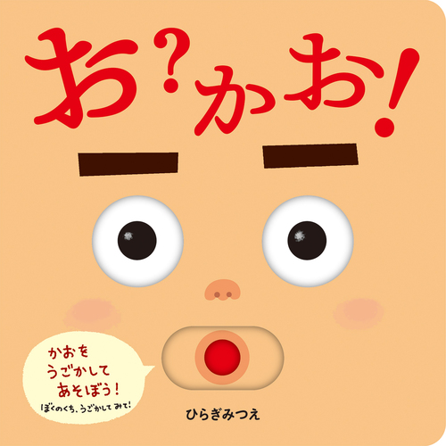 お？かお！の表紙